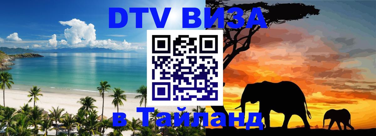 Как сделать DTV визу в Тайланд 