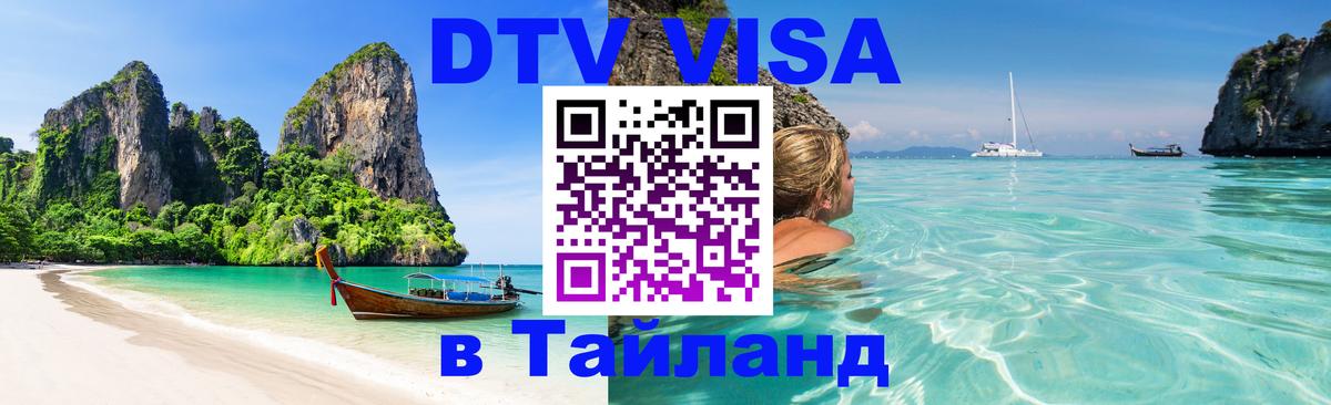 Цены на DTV визу в Таиланд — пакеты услуг, достаточно даже паспорта - 20.11.2025 